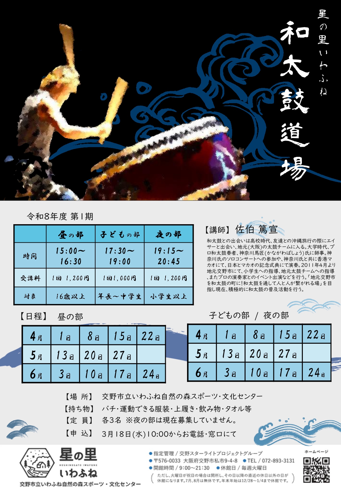 和太鼓道場　第1期　（4月～6月）見学随時受付
