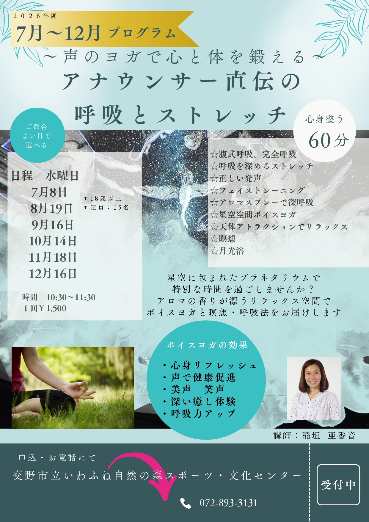 アナウンサー直伝の呼吸とストレッチ～声のヨガで心と体を鍛える～
