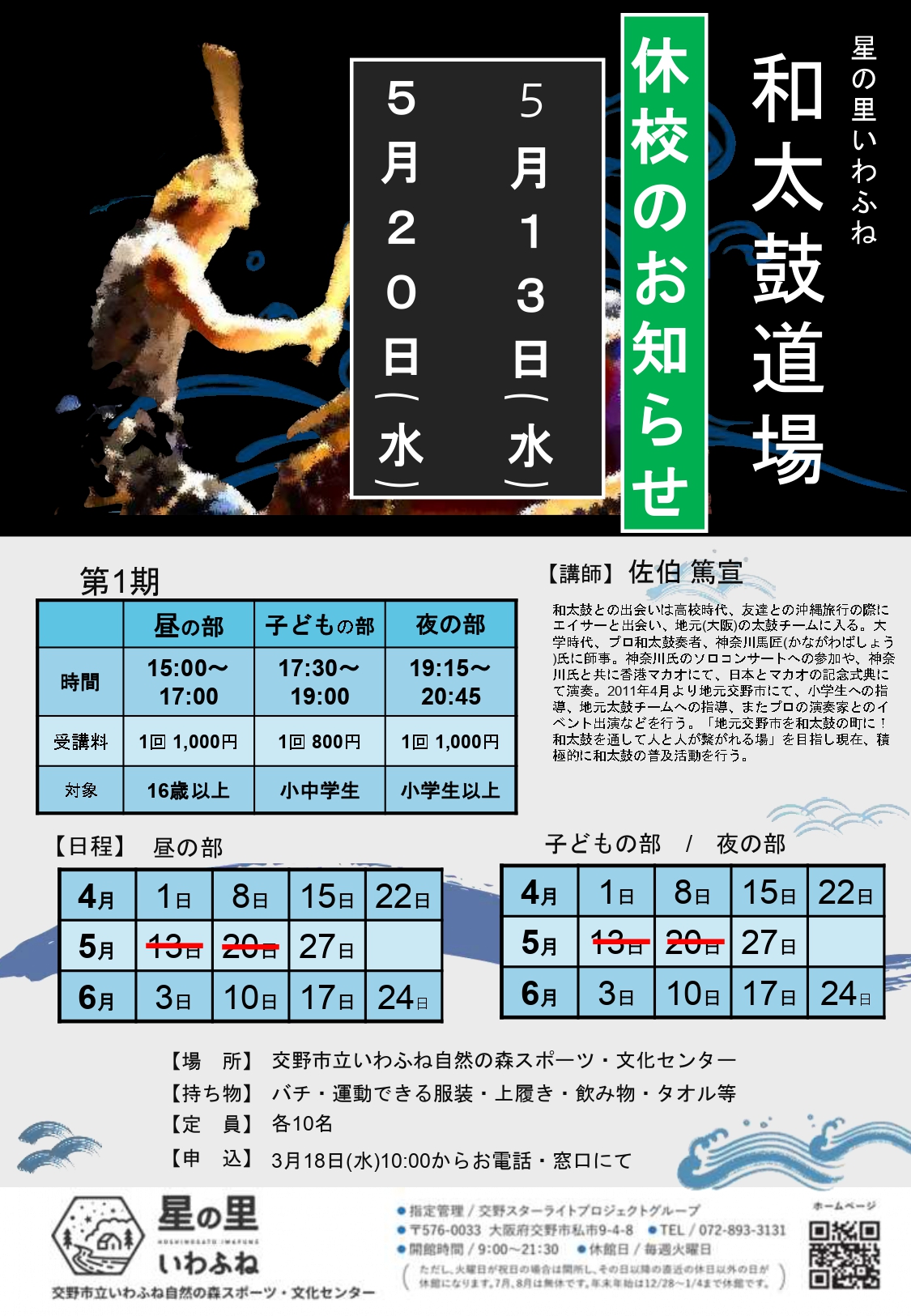 5/13(水)・5/20(水)和太鼓道場休校のお知らせ
