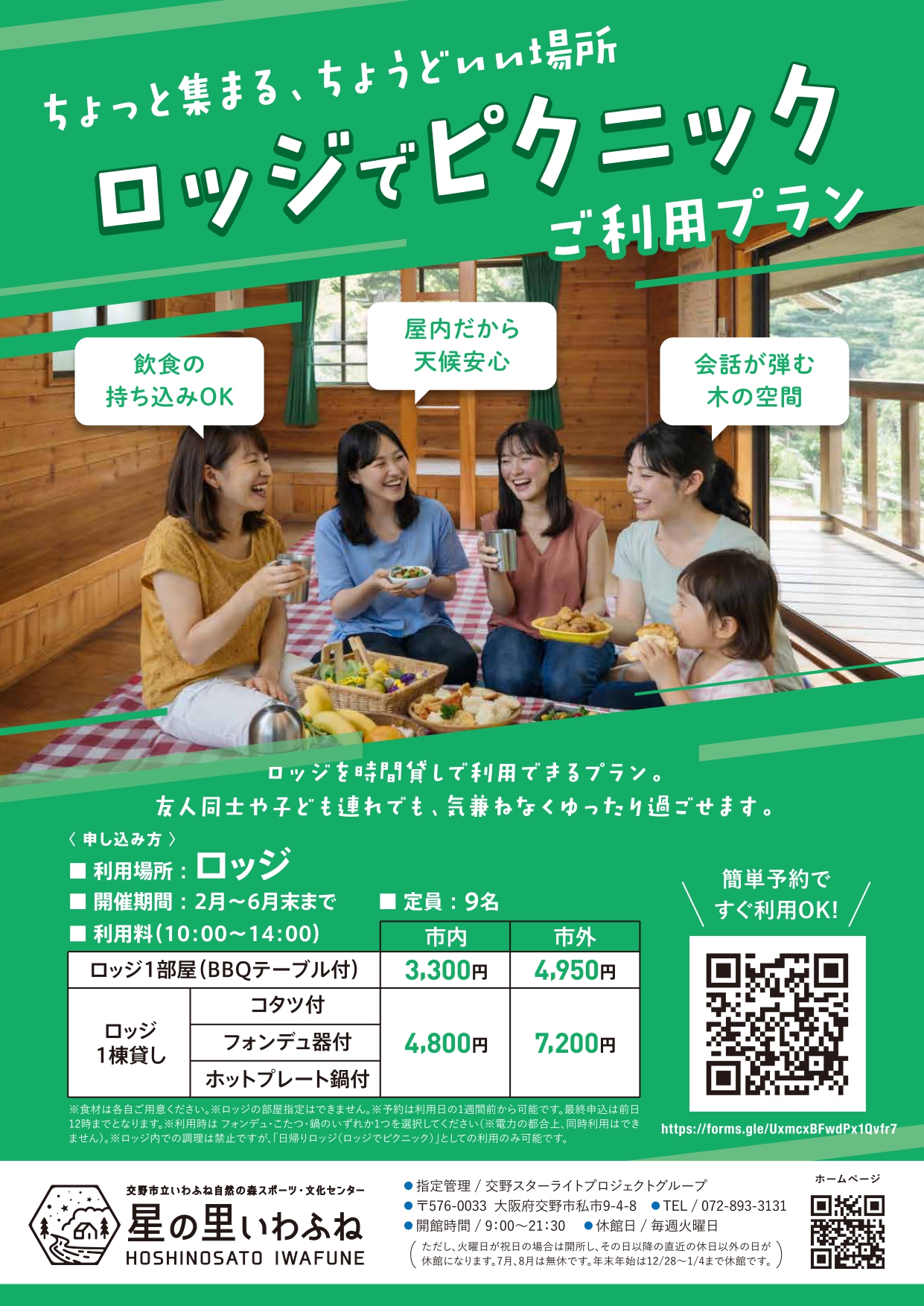 ロッジでピクニックご利用プラン