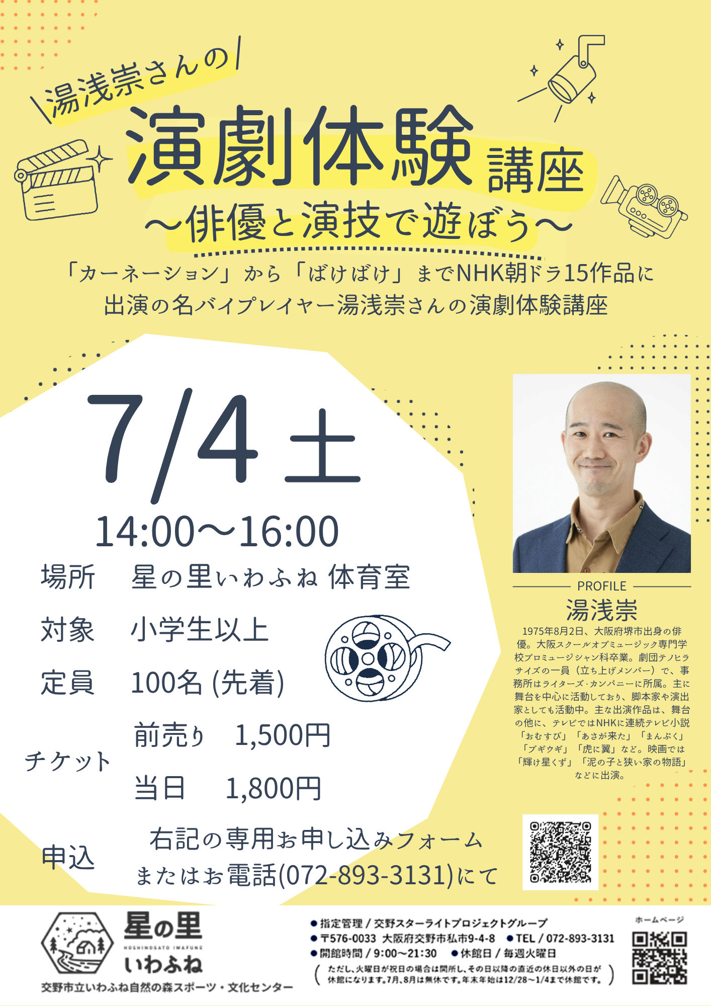 演劇体験講座～俳優と演技で遊ぼう～