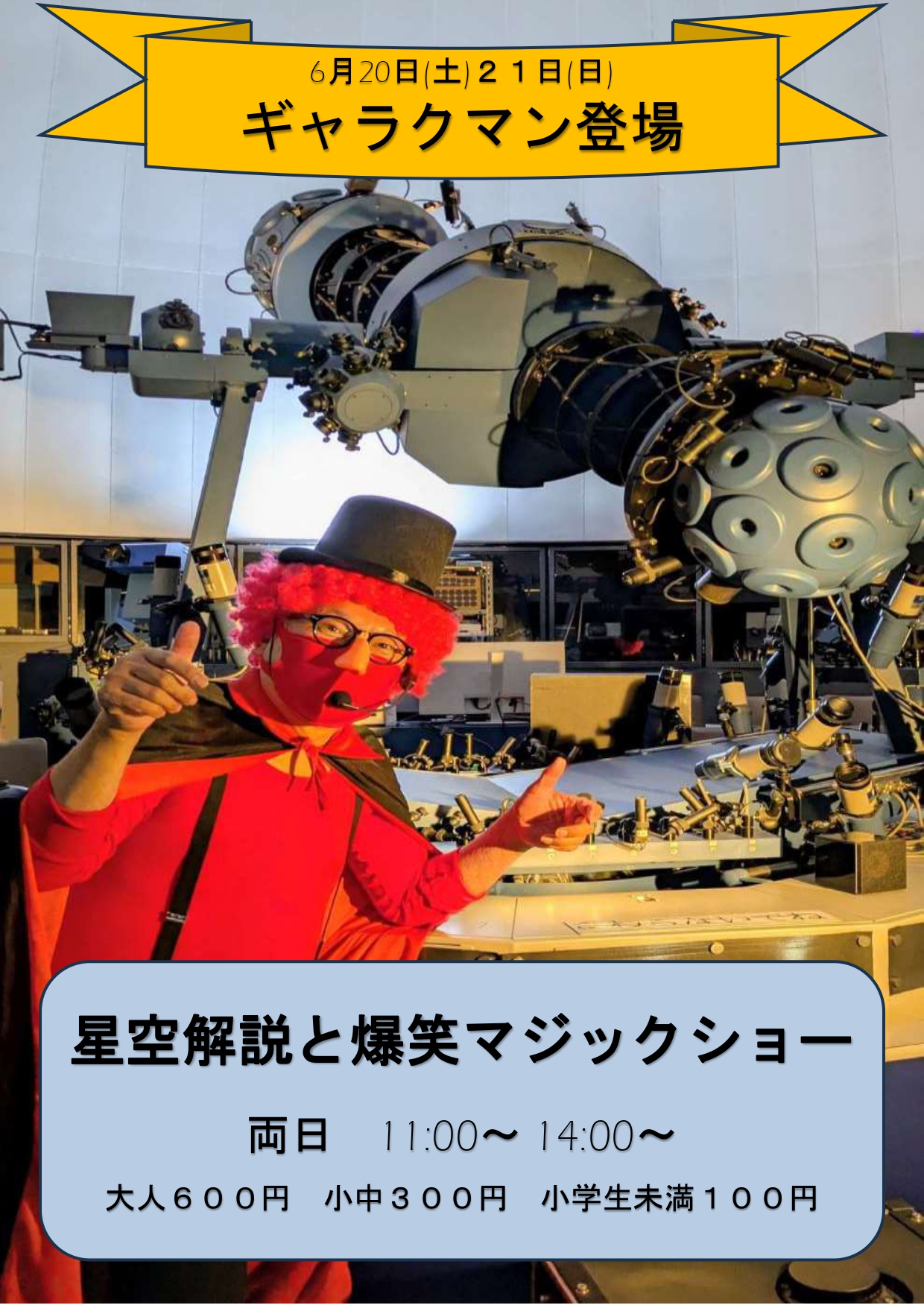６月２０日２１日ギャラクマン登場