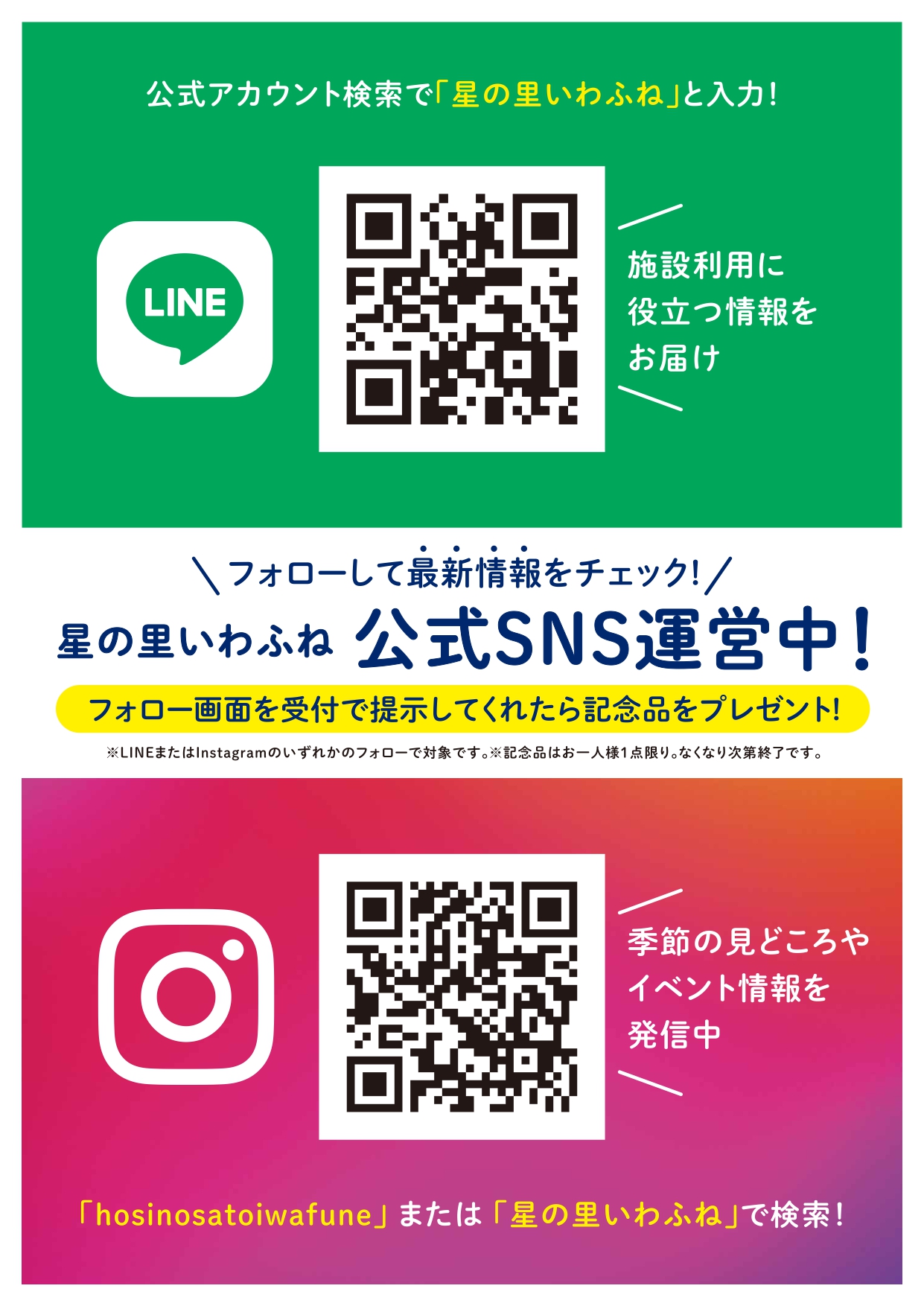 LINE・インスタグラム登録キャンペーン