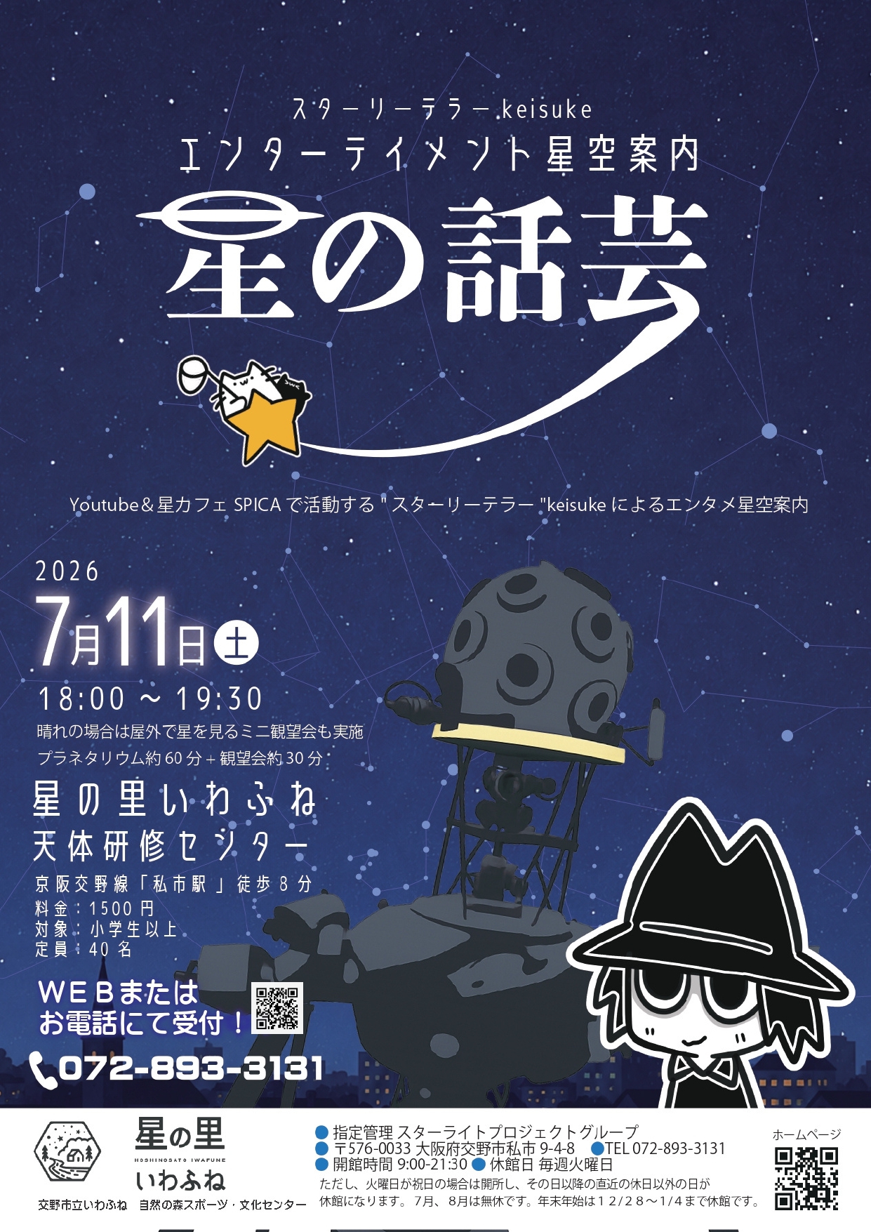 7月11日星の話芸「エンターテイメント星空案内」